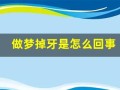 做梦掉牙是怎么回事(自己梦见牙齿掉了是什么意思)