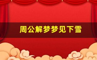 周公解梦梦见下雪