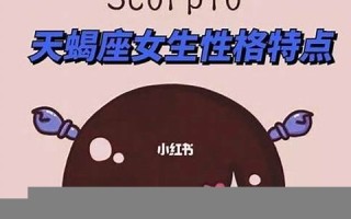 天蝎座女生性格(天蝎座女生和什么座男生最配)