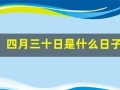 四月三十日是什么日子(四月三十日是谁的生日)