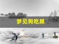 梦见狗吃屎(女人梦见狗屎是吉兆发财)