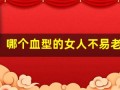哪个血型的女人不易老(哪个血型的女人不易老化)