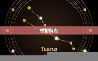 金牛座是几月几日到几月几日日(金牛座是几月几日到几月几日日农历)