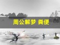 周公解梦 粪便(周公解梦 粪便满溢)