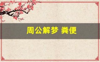 周公解梦 粪便(周公解梦 粪便满溢)