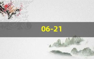 06-21(0621是什么意思)