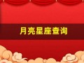 月亮星座查询(上升太阳月亮星座查询)
