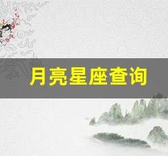 月亮星座查询(上升太阳月亮星座查询)