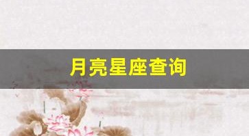 月亮星座查询(月亮星座查询入口小程序)