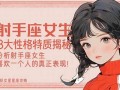 射手座女生性格特点(射手座女生性格特点和什么星座最配)