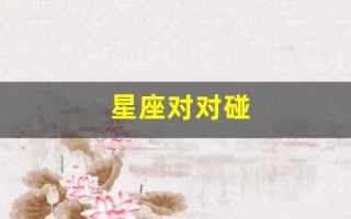 星座对对碰(星座对战)