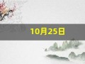10月25日(10月25日是什么特殊的日子)