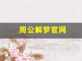 周公解梦官网(周公解梦大全原版)