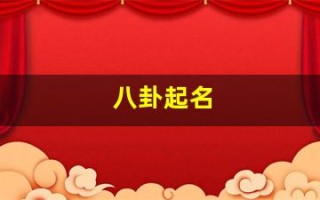 八卦起名(八卦起名大全)
