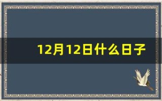 12月12日什么日子(12.12日什么日子)