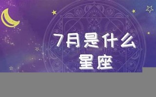 七月是什么星座(阴历七月是什么星座)
