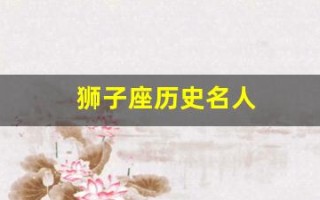 狮子座历史名人(狮子座历史名人一览表)