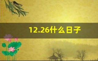 12.26什么日子(12月26日是好日子吗)
