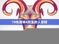 属羊(属羊的年龄表)