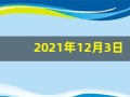 2021年12月3日五行穿衣(2021年12月30日五行穿衣)