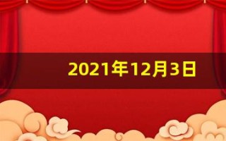 2021年12月3日五行穿衣(2021年12月30日五行穿衣)
