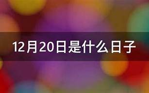 12月20日是什么日子(12月24日是什么日子)