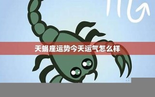 天蝎座本月运势(天秤座2025运势)