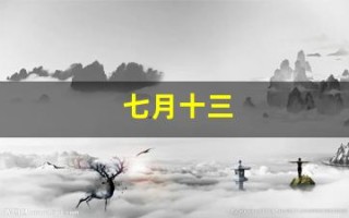 七月十三(七月十三日是什么日子)