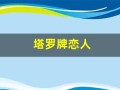 塔罗牌恋人(塔罗牌免费测试爱情)