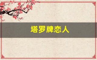塔罗牌恋人(塔罗牌免费测试爱情)