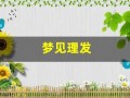 梦见理发(梦见理发了头发理短了)
