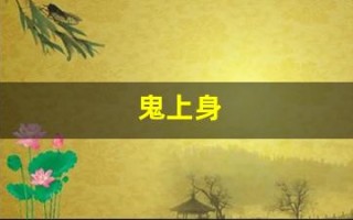 鬼上身(鬼上身和精神病的区别)