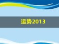 运势2013(运势2024年运势12生肖运势免费)
