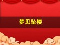 梦见坠楼(梦见自己坠楼但没事)