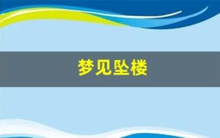 梦见坠楼(梦见自己坠楼但没事)
