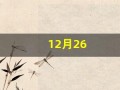 12月26(12月26到3月26是多少天)