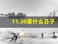 11.30是什么日子(11月30是什么)