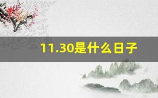 11.30是什么日子(11.30是什么日子中国)