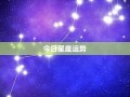 今日星运(今日星座查询)