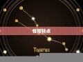 金牛座是几月几号到几月几号(金牛座是几月几号到几月几号生日阴历)