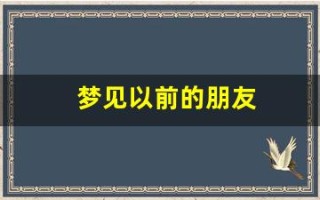 梦见以前的朋友(梦见一个异性超过3次以上)