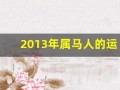 2013年属马人的运程(2013年属马运势)