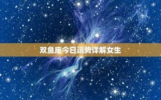 双鱼座今日运势女(双鱼座今日运势女生最准)