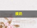摸奶