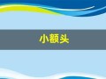 小额头(额头男人面相)