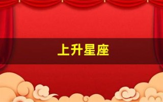 上升星座(上升星座代表一个人的什么)