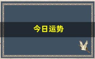 今日运势(今日运势查询黄历)