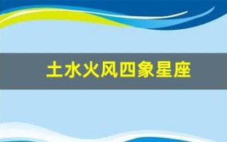土水火风四象星座(风象星座)