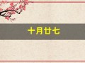 十月廿七(十月廿七是农历多少号)