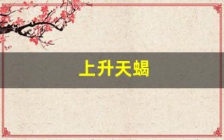 上升天蝎(上升天蝎座是什么意思)